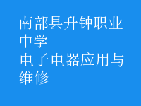 电子电器应用与维修