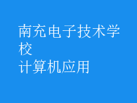 计算机应用
