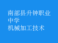 机械加工技术