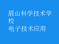 电子技术应用