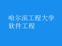 软件工程