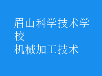 机械加工技术