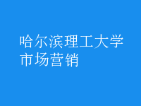 市场营销