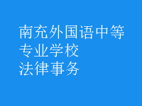 法律事务