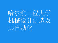 机械设计制造及其自动化