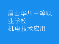 机电技术应用
