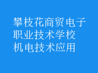 机电技术应用
