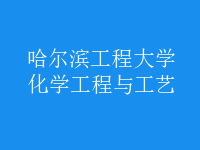 化学工程与工艺