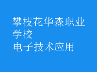 电子技术应用