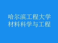 材料科学与工程