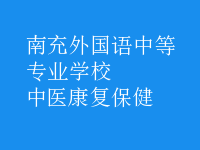 中医康复保健
