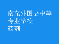 药剂