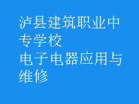 电子电器应用与维修