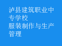 服装制作与生产管理