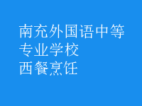 西餐烹饪