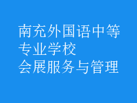 会展服务与管理