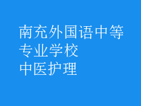 中医护理