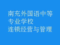 连锁经营与管理