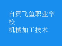 机械加工技术
