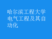 电气工程及其自动化
