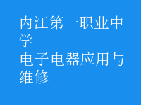电子电器应用与维修
