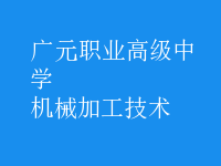 机械加工技术