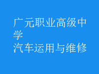 汽车运用与维修