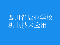 机电技术应用
