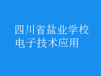 电子技术应用