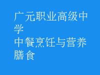 中餐烹饪与营养膳食