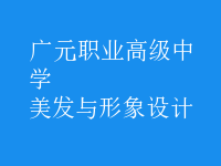 美发与形象设计