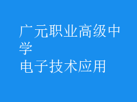 电子技术应用