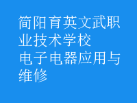电子电器应用与维修