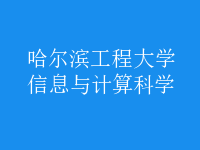 信息与计算科学