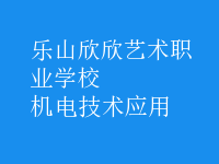 机电技术应用