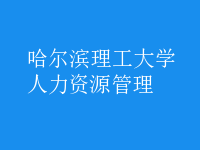 人力资源管理