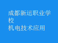 机电技术应用
