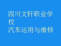 汽车运用与维修
