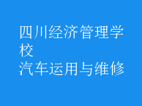 汽车运用与维修