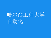 自动化