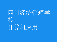 计算机应用