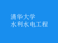 水利水电工程