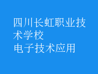 电子技术应用