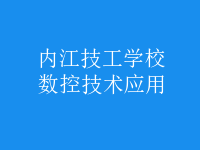 数控技术应用