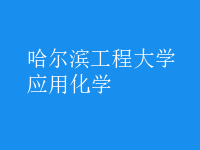 应用化学