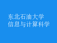 信息与计算科学