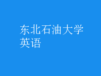 英语