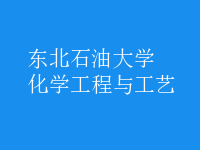 化学工程与工艺