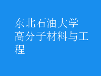 高分子材料与工程