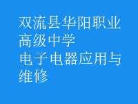 电子电器应用与维修